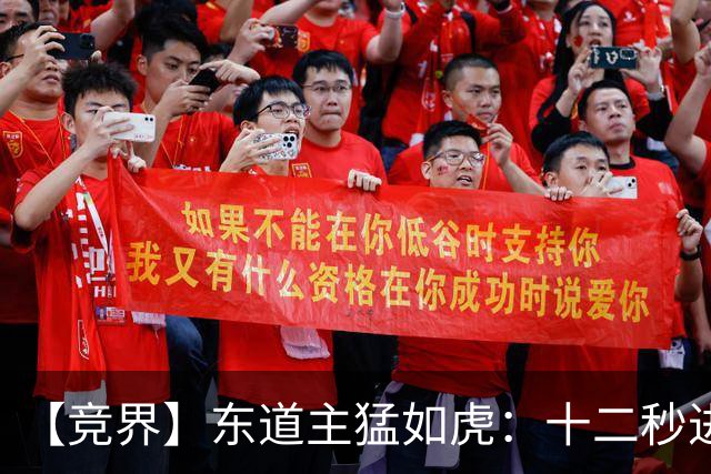 【竞界】东道主猛如虎：十二秒进球击碎传控足球幻觉