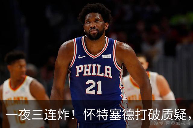 一夜三连炸！怀特塞德打破质疑，郭艾伦正式加盟，范子铭申请交易