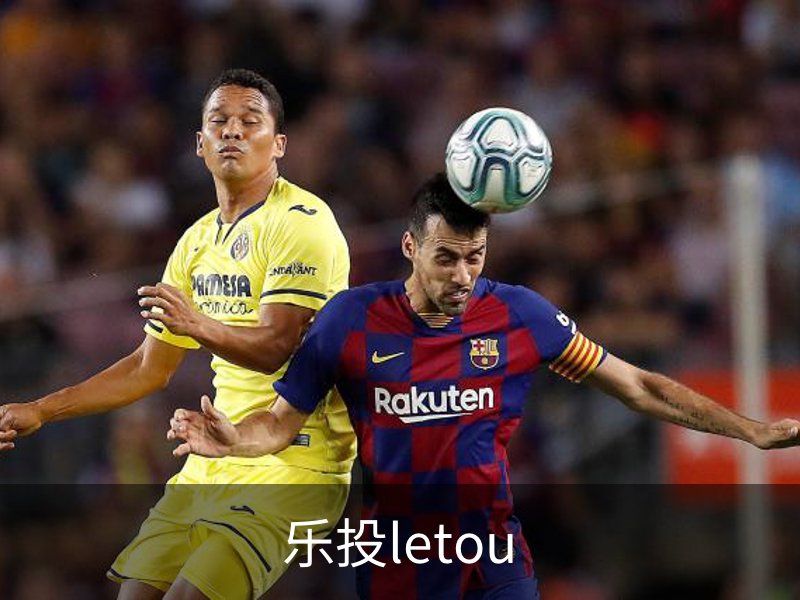 走进乐投letou