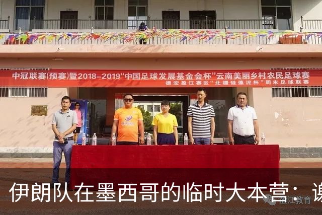伊朗队在墨西哥的临时大本营：谢绝访客、绝对保密，蒙面安保人员持机关枪巡逻