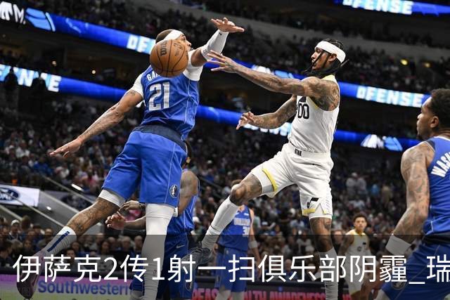 伊萨克2传1射一扫俱乐部阴霾 瑞典双锋连线大杀四方