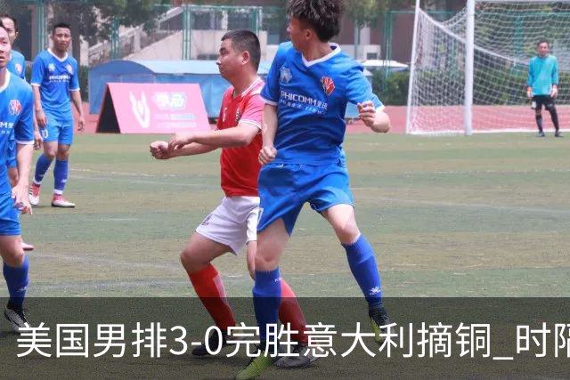美国男排3-0完胜意大利摘铜 时隔8年重返奥运三甲