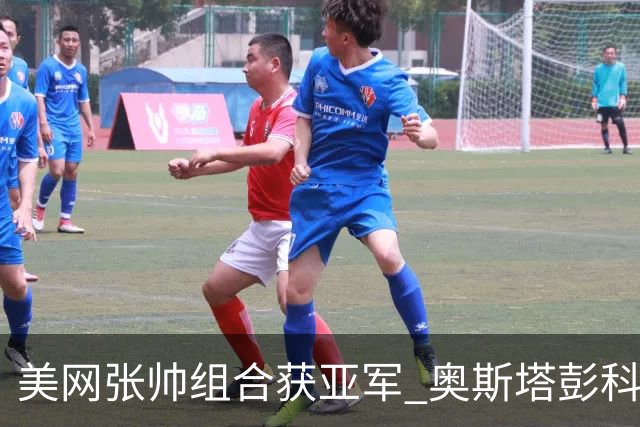 美网张帅组合获亚军 奥斯塔彭科大满贯女双夺首冠