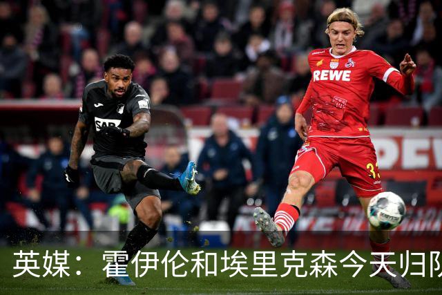 英媒：霍伊伦和埃里克森今天归队训练