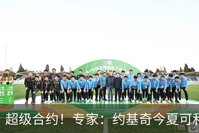 超级合约！专家：约基奇今夏可和掘金签3年2.14亿或4年2.78亿合同