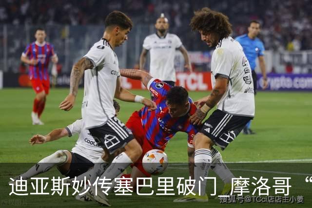 迪亚斯妙传塞巴里破门 摩洛哥“双星”世界杯首秀惊艳