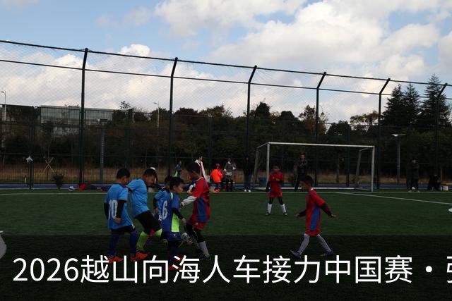 2026越山向海人车接力中国赛·张家口站收官